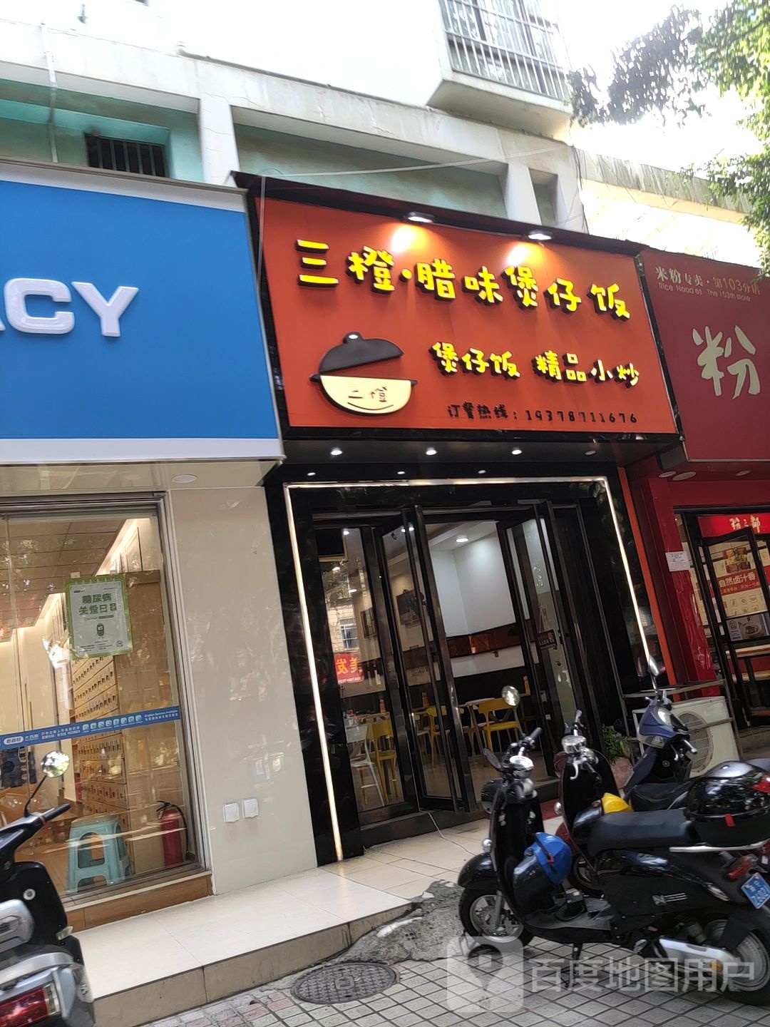 三橙·腊味煲仔饭
