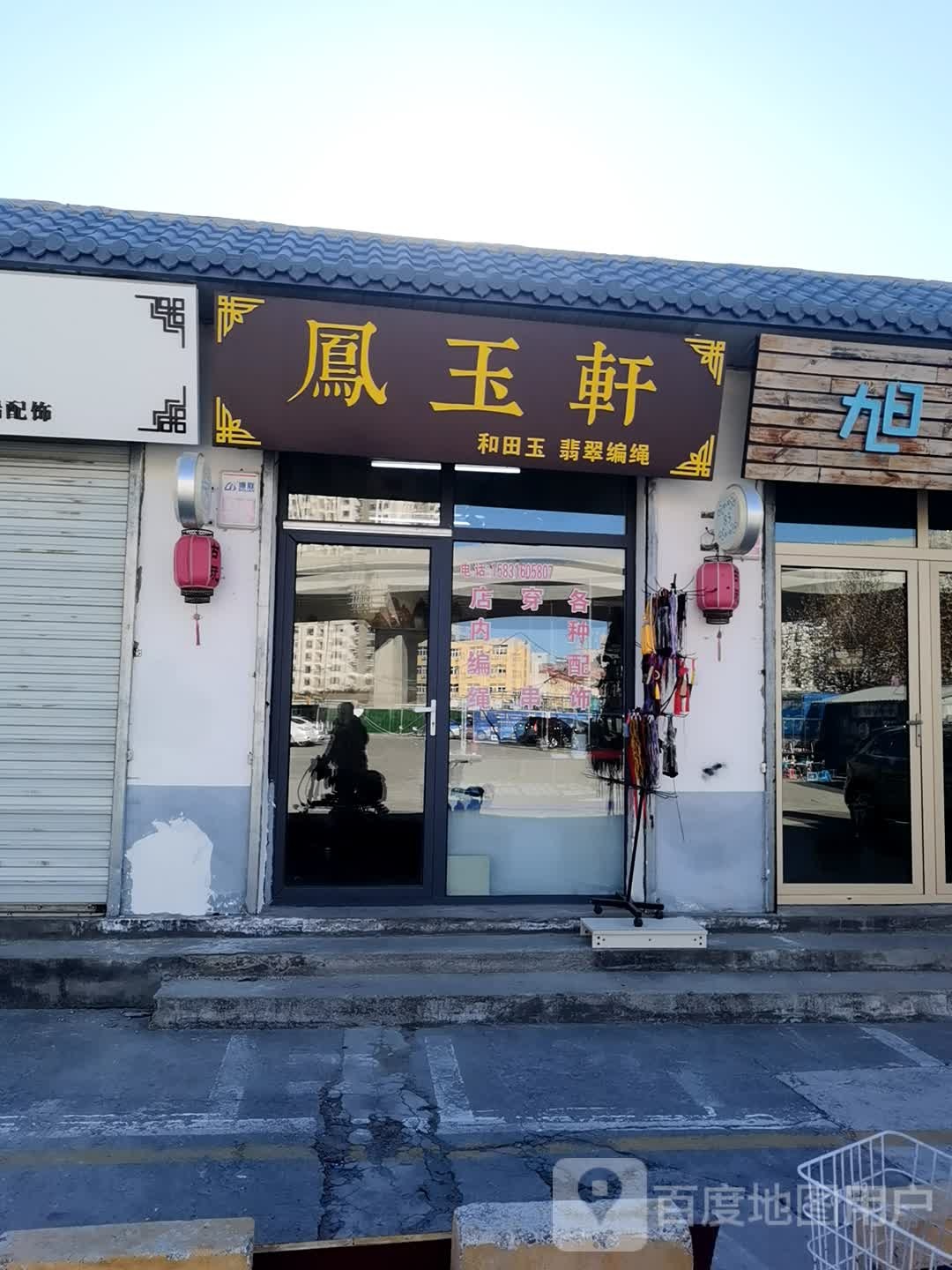 凤玉轩编绳