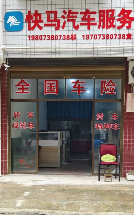 快马汽车服务