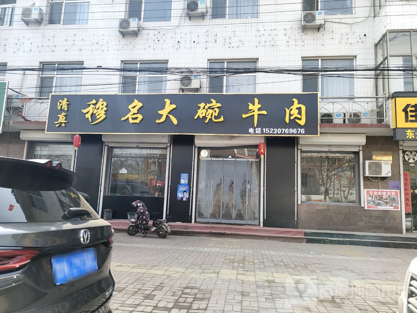 清真穆名大碗牛肉