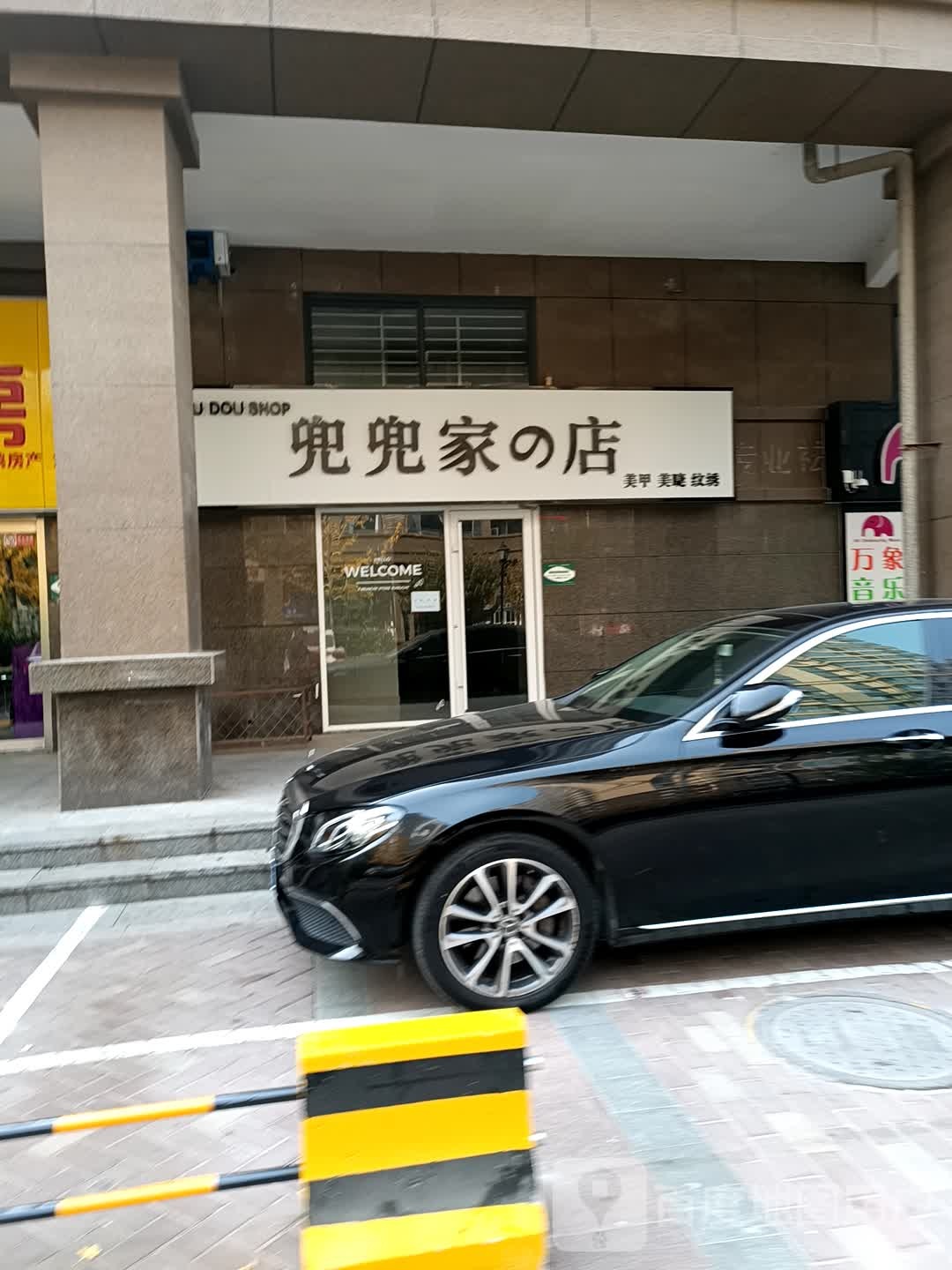 兜兜家的店