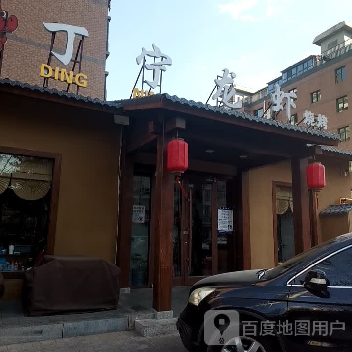 丁宁龙虾(金色水岸·龙园店)