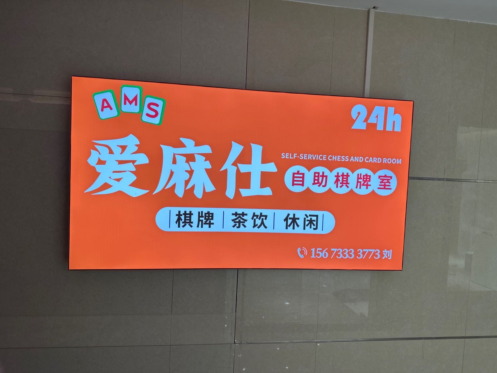 爱麻仕24h自助棋牌室(影视国际店)