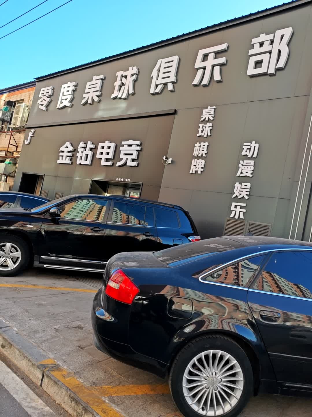零度桌球俱乐部
