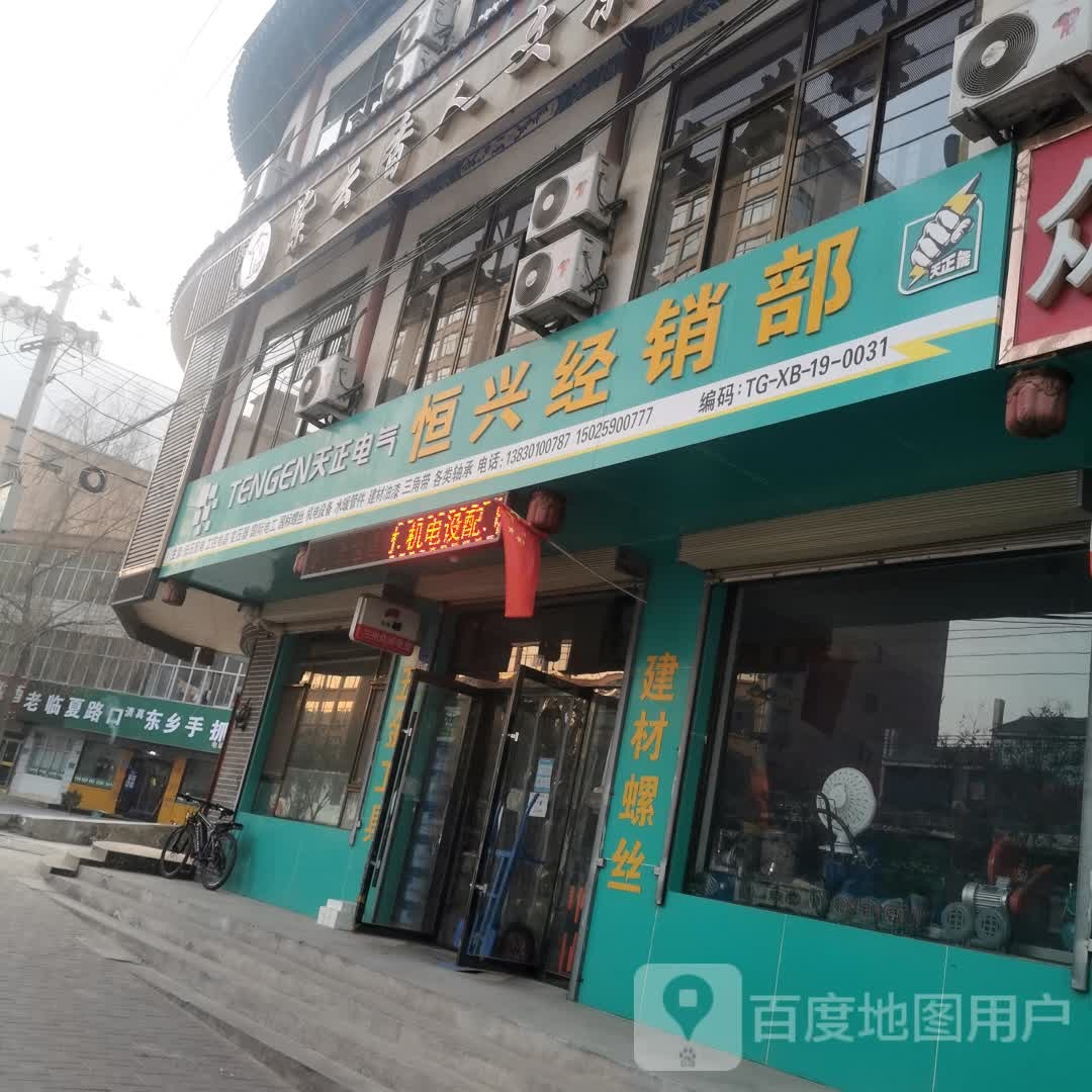 天正电气恒兴经销商部(刘家峡美食商贸一条街店)