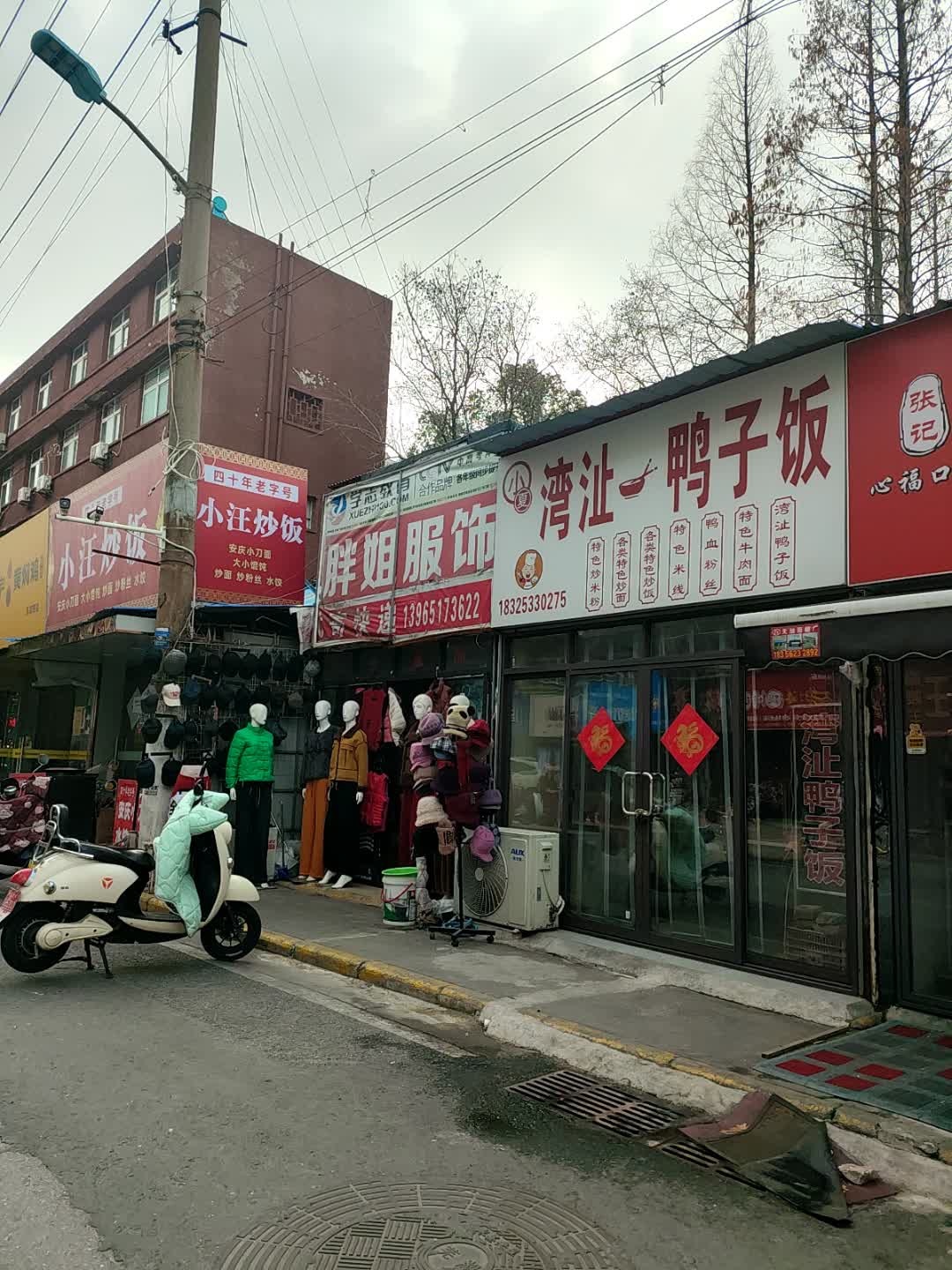 湾沚小马特色鸭子饭