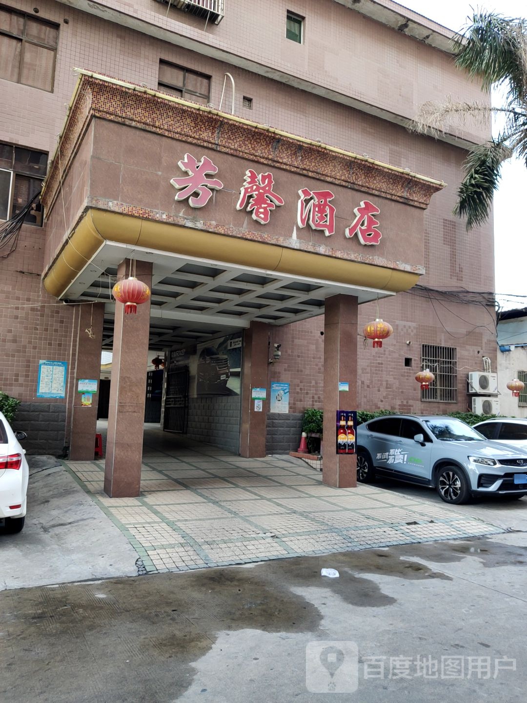 芳鑫酒店