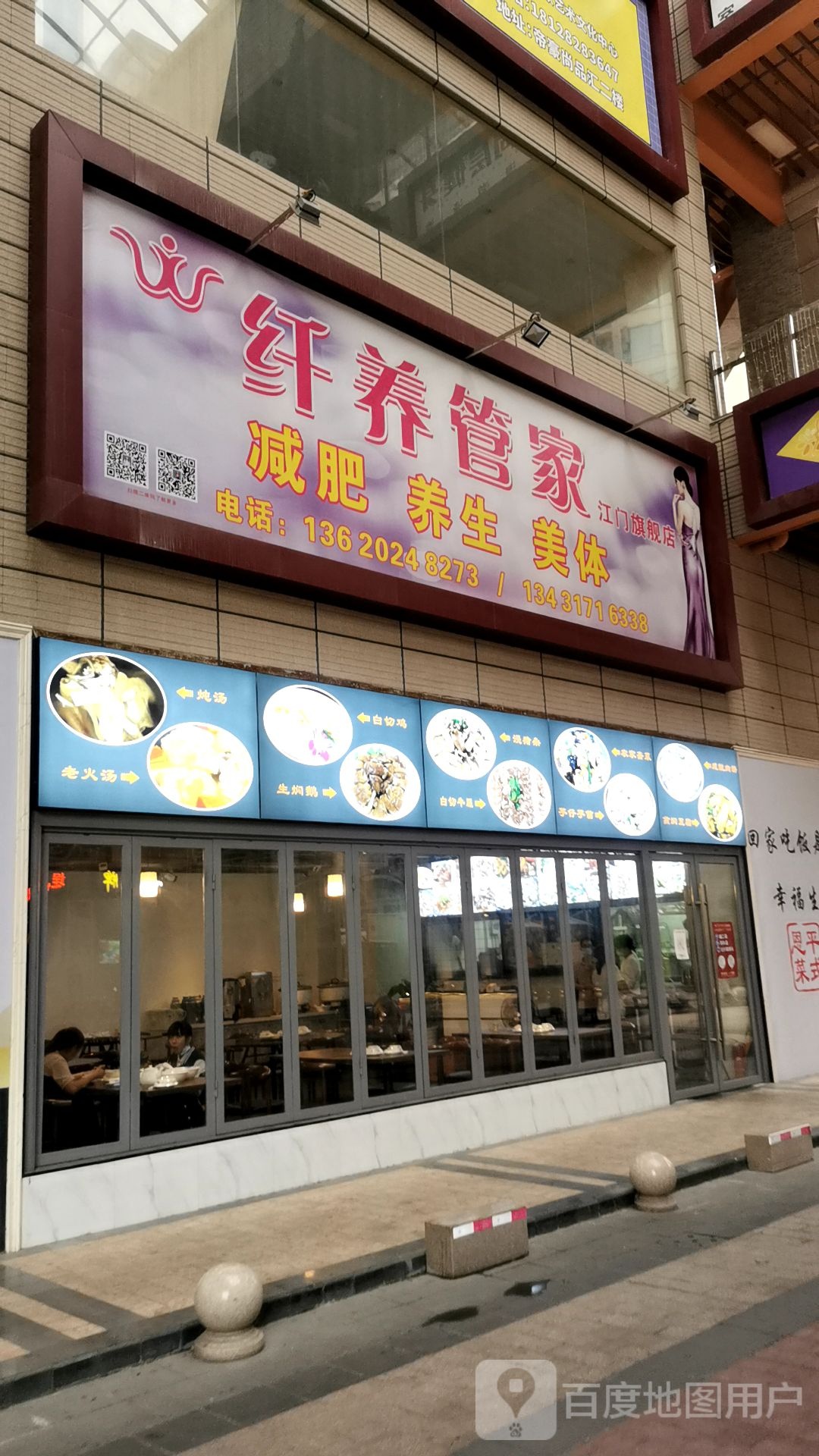 纤养管家(江门总店)