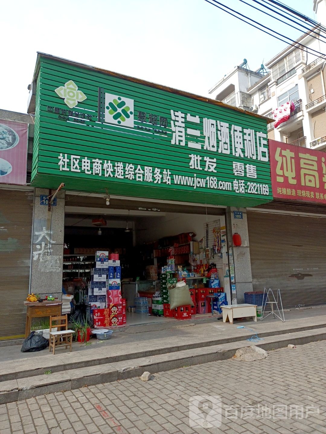 清兰烟酒便利店