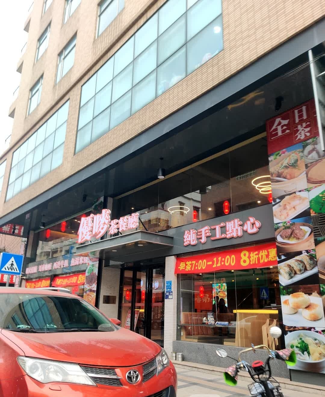 优唛茶餐厅(东元路店)