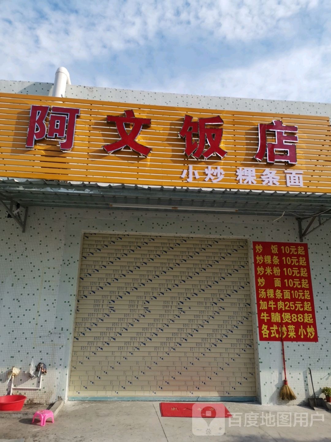 阿文饭店