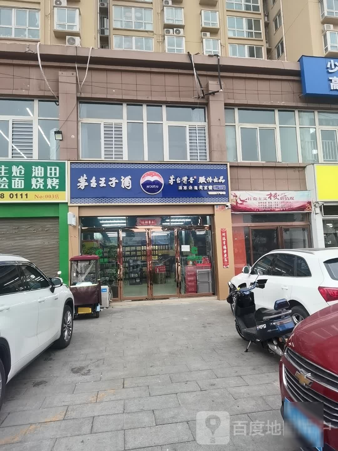 茅台王子酒(长江东路店)