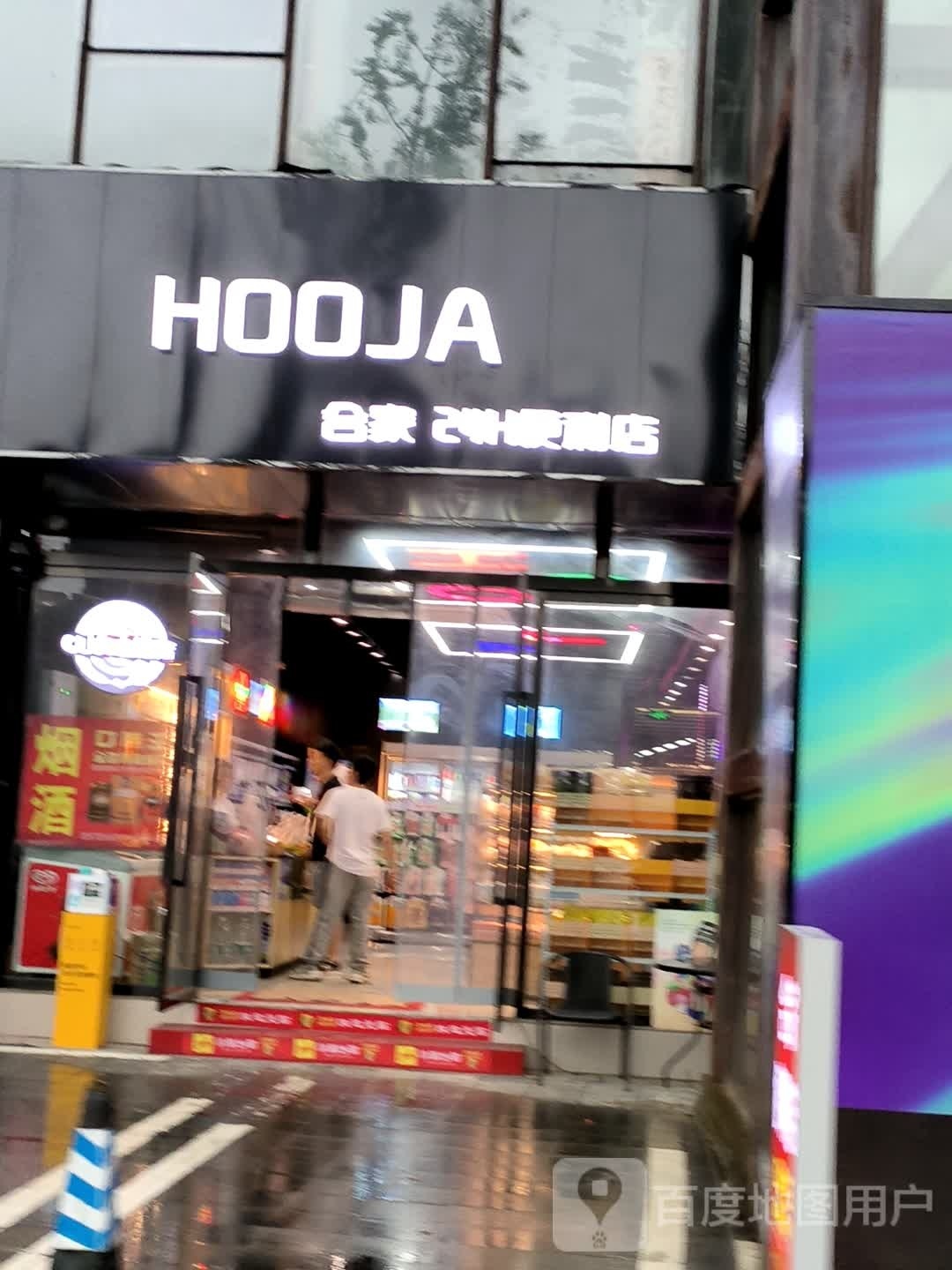 合家村2H便利店