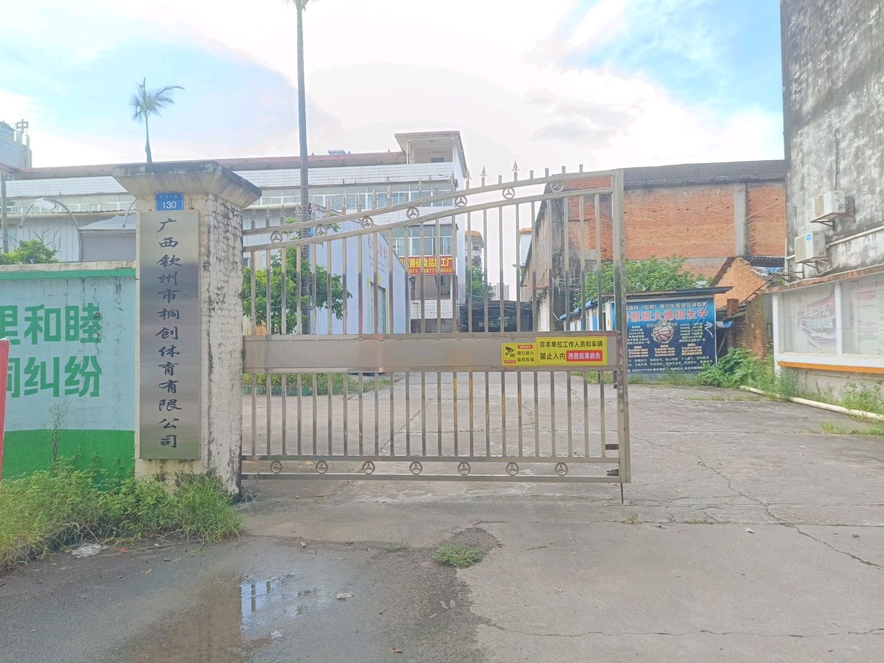 广西钦州市桐创体育有限公司