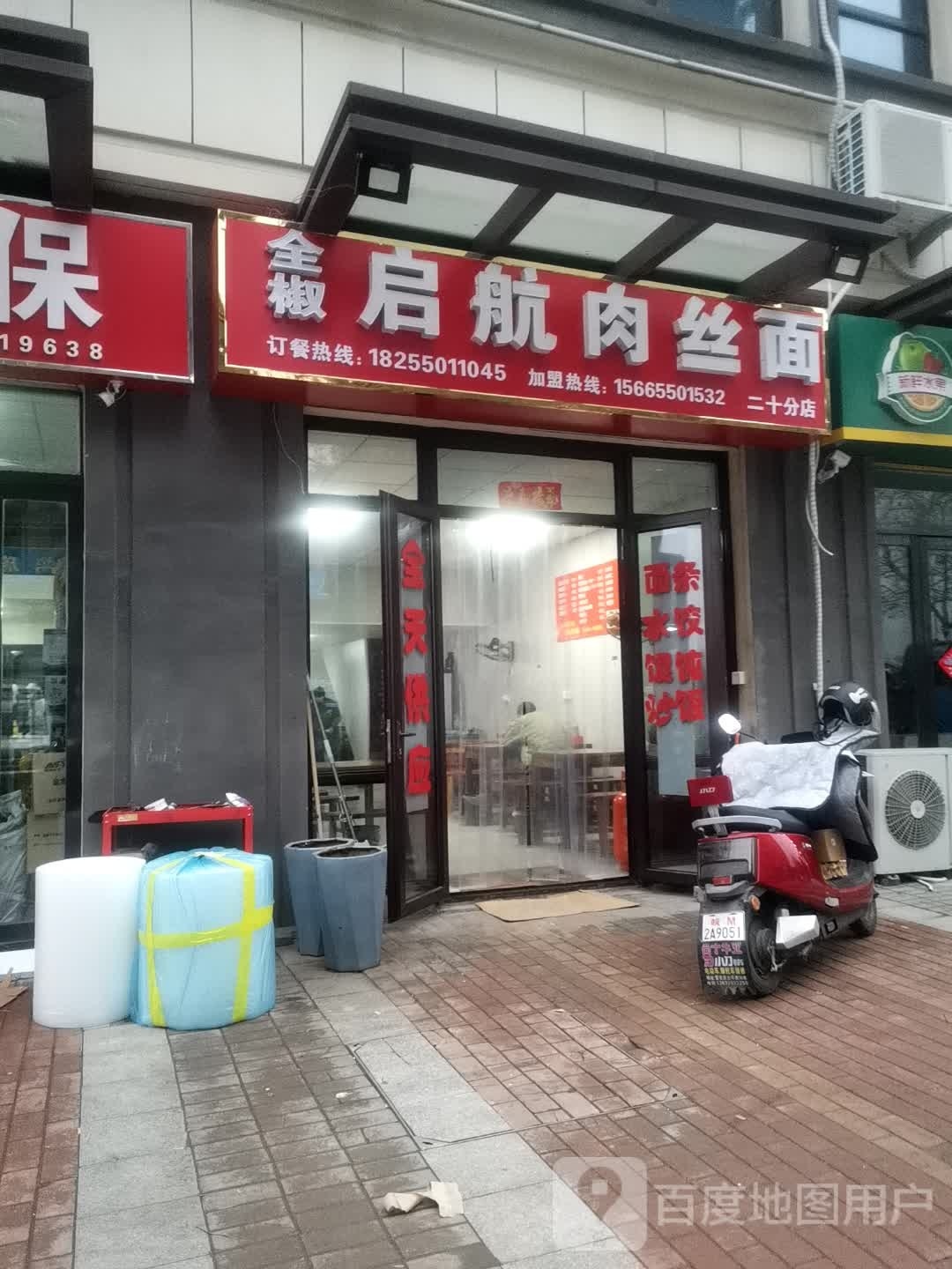 善启讴椒瞧全航肉丝面(中学路店)