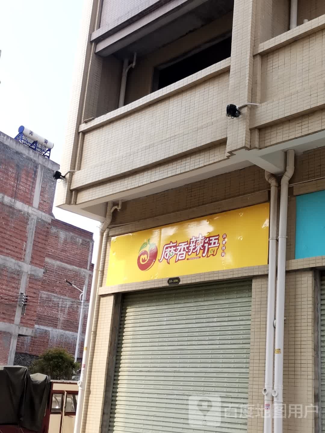麻香辣语(建民路店)