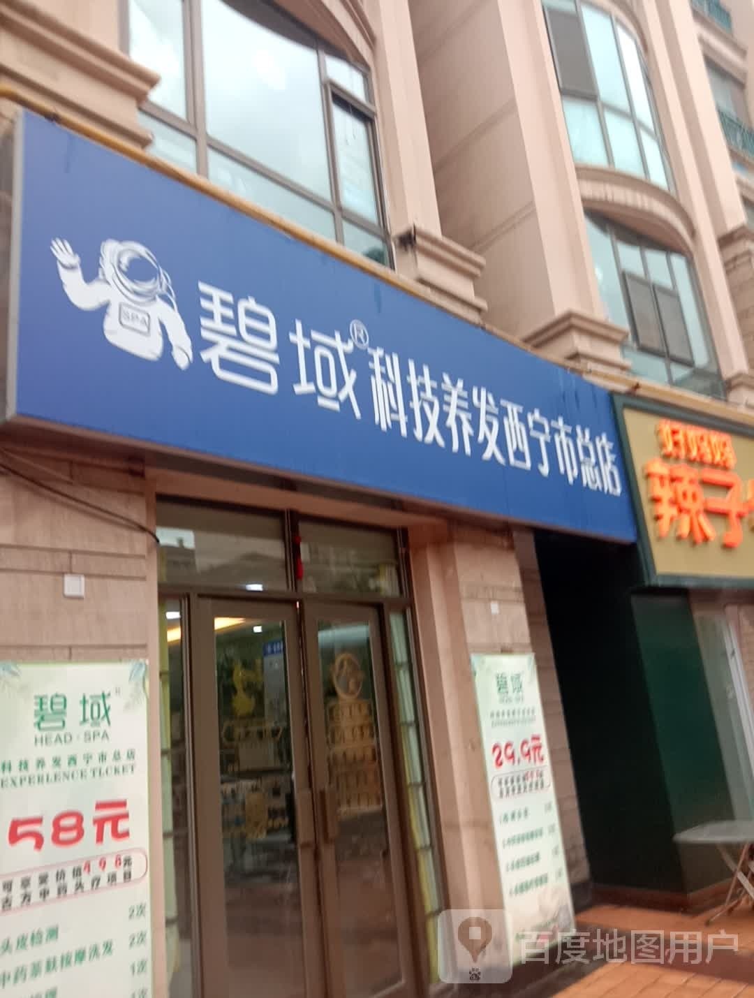 碧域科级养发(西宁市总店)