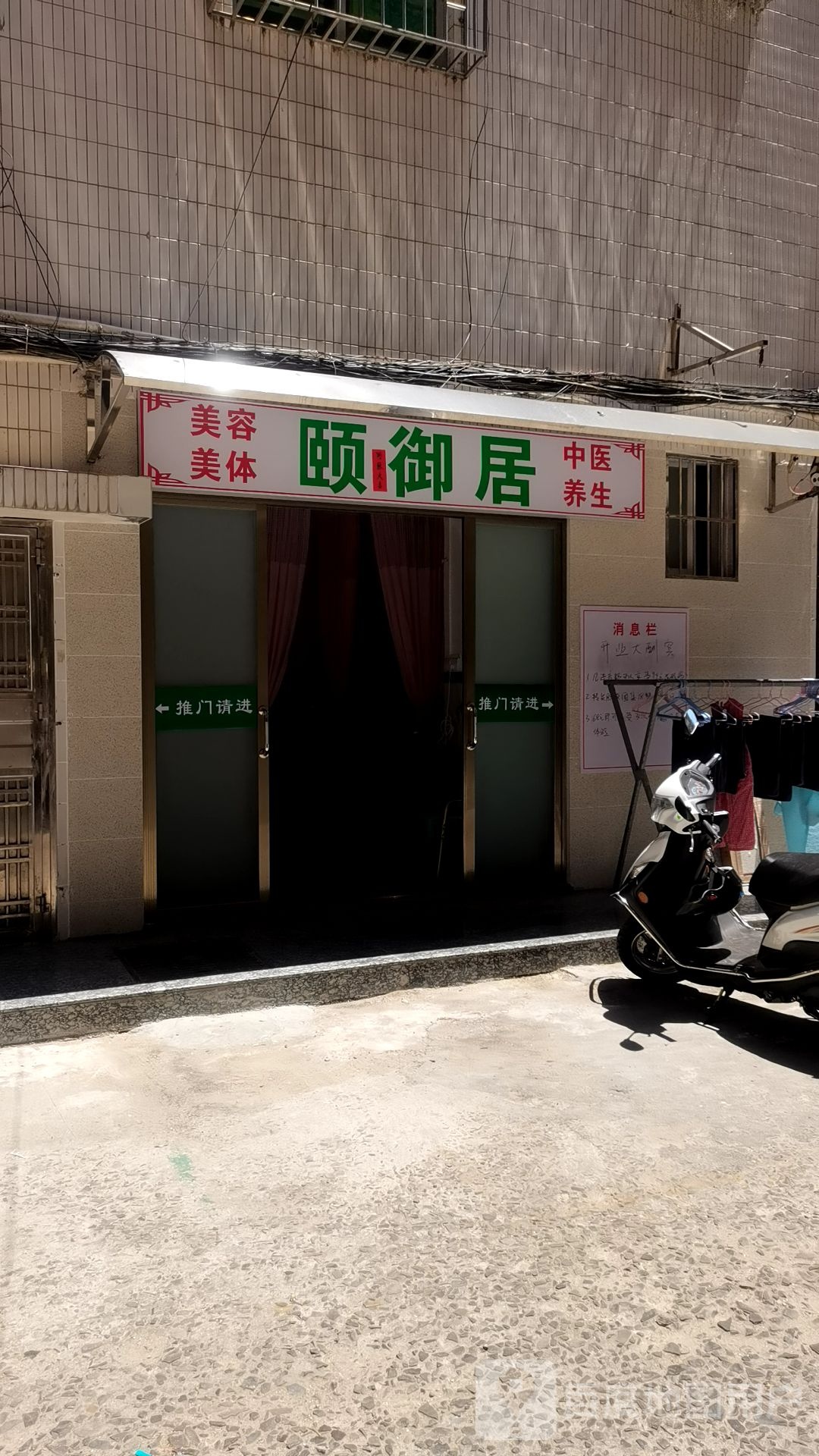颐御居