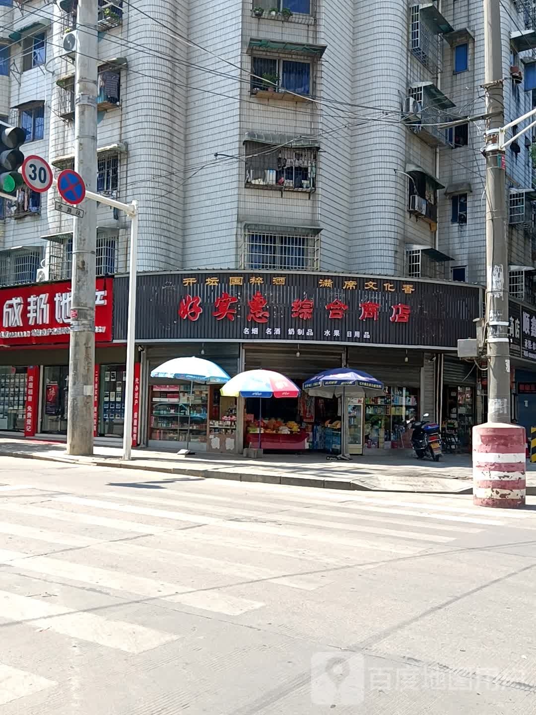 好实惠综合商店