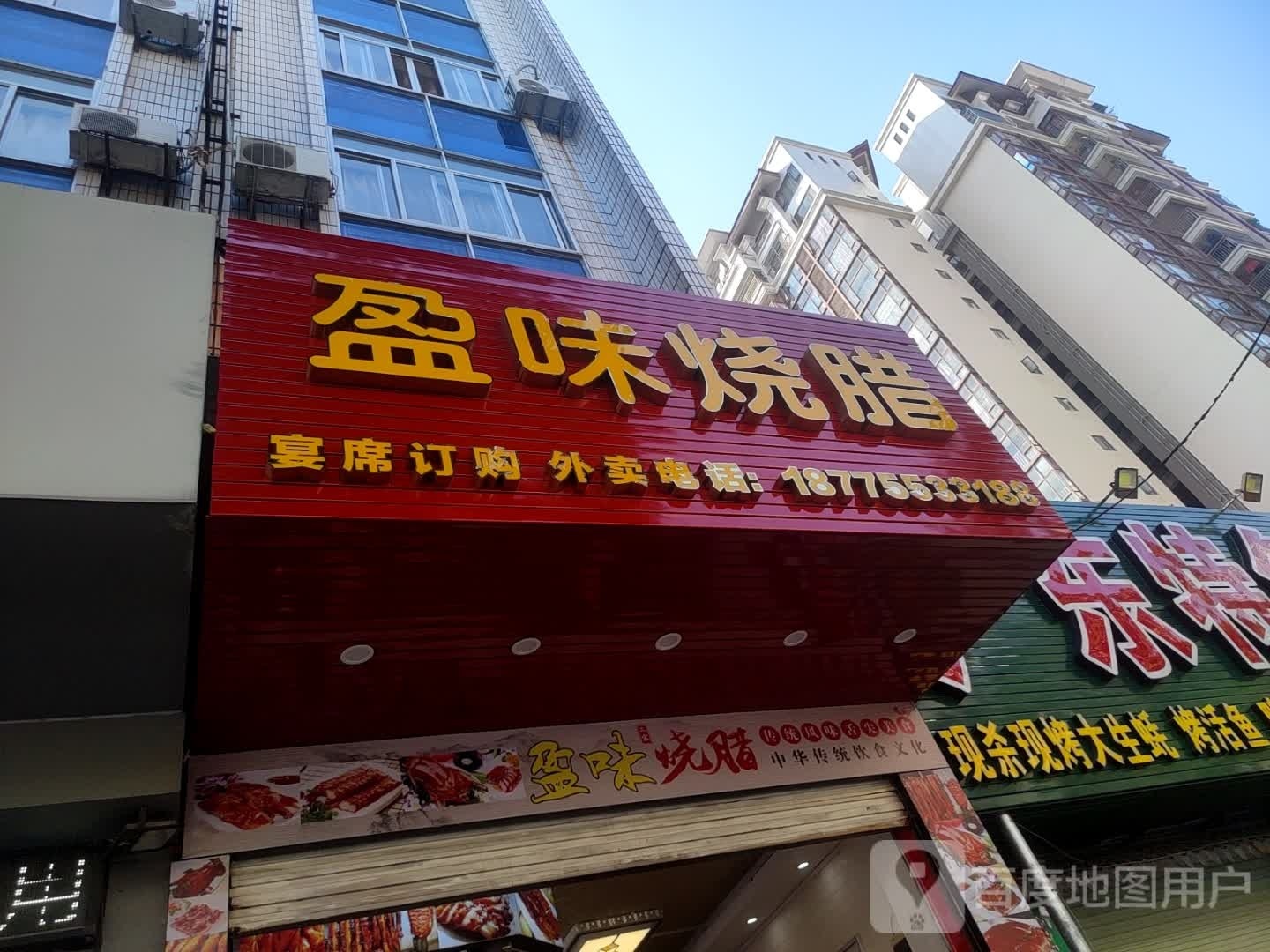 盈味烧腊(南江建筑大厦店)