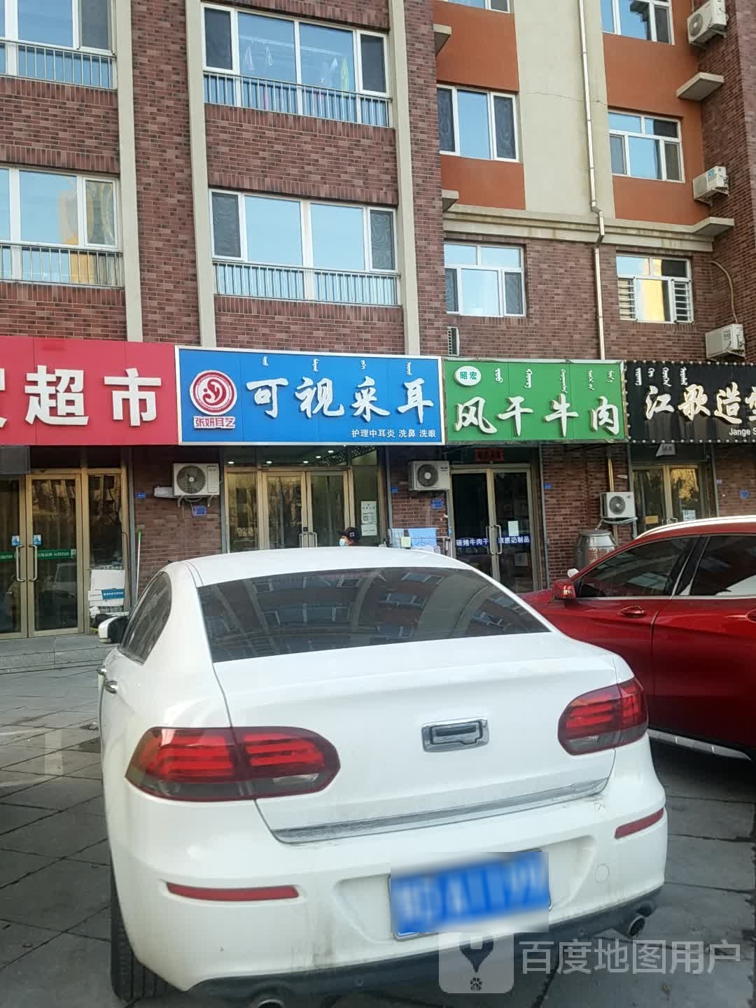 可视采耳(临潢大街店)