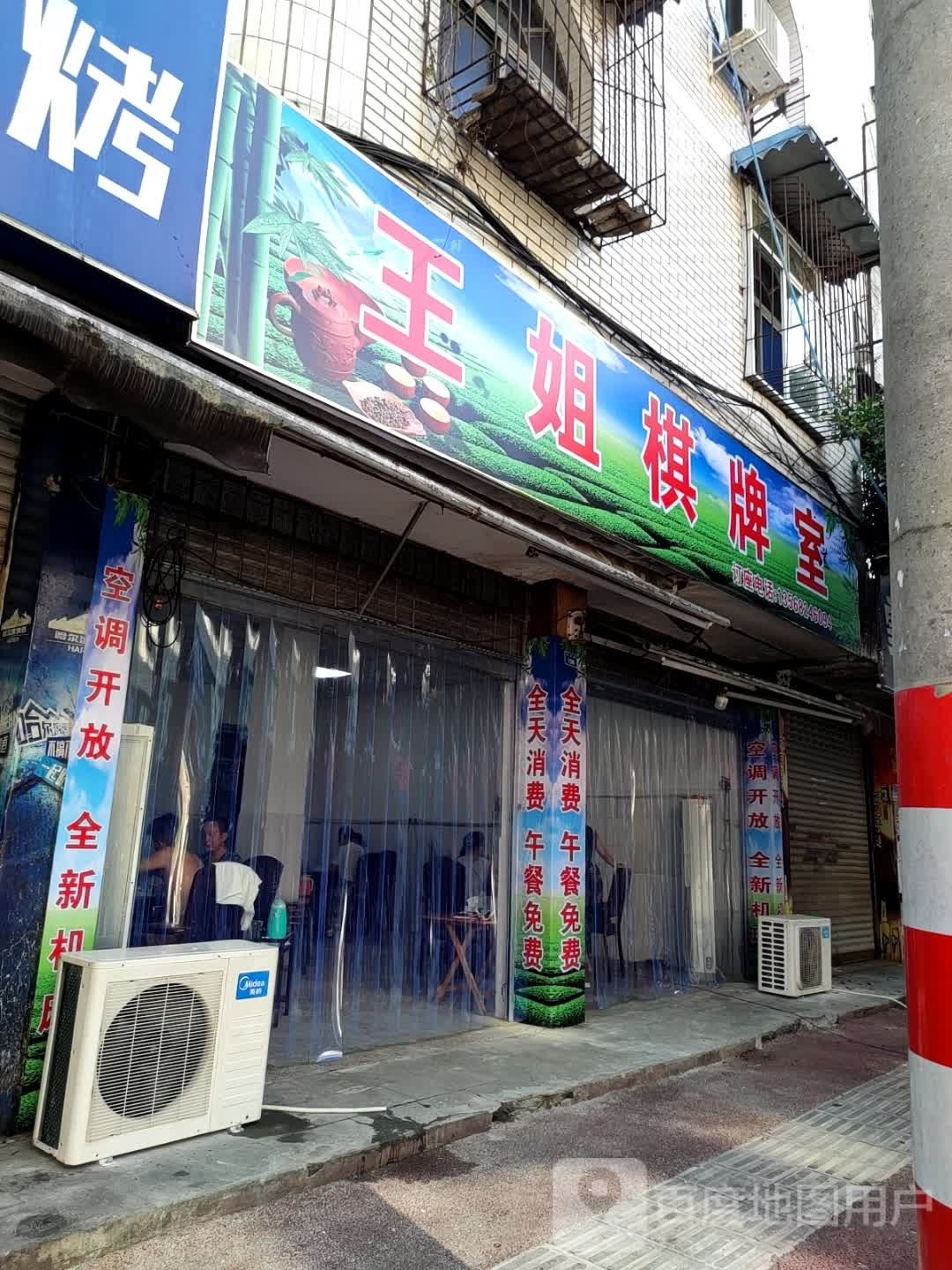 王姐棋牌房