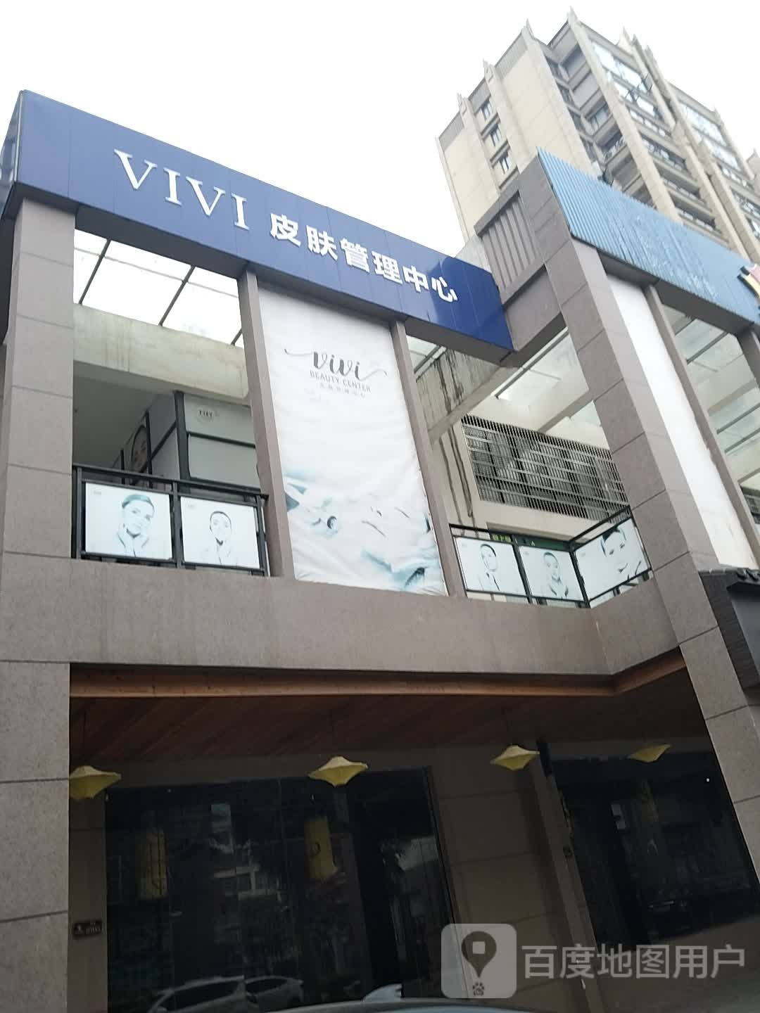 vivi皮肤管理中心