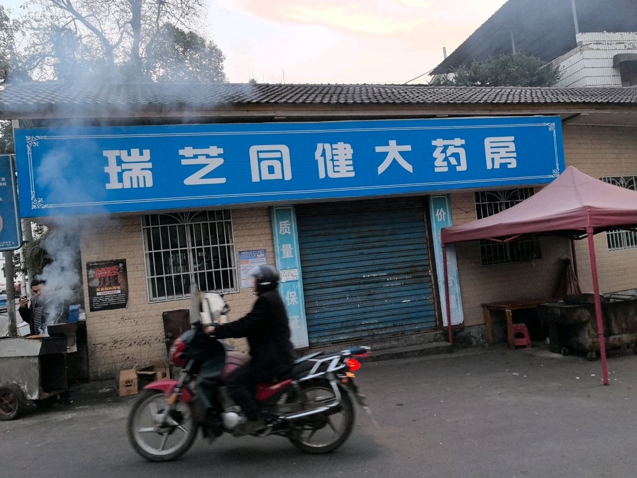 瑞芝同健大药房(黄金坳店)