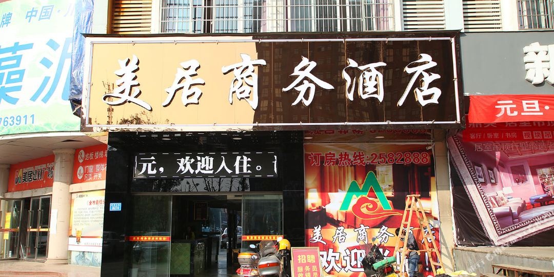 美居商务酒店(常德大道店)