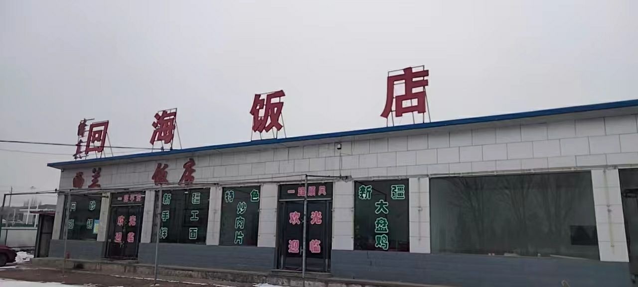 清真回海同心风味饭店