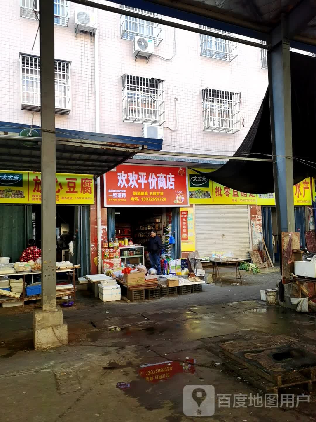 欢欢平价商店。