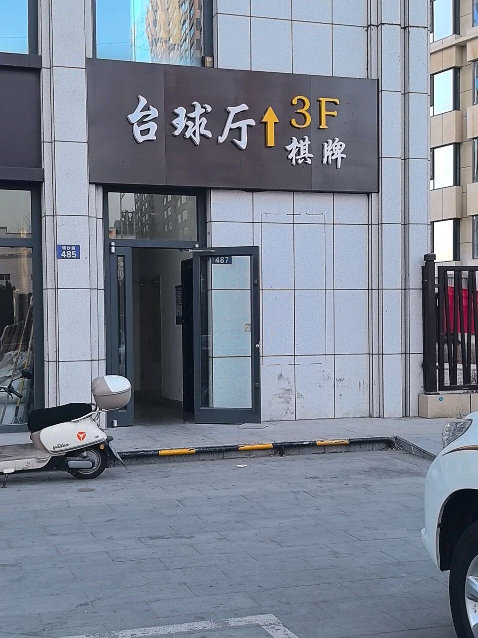 台球厅