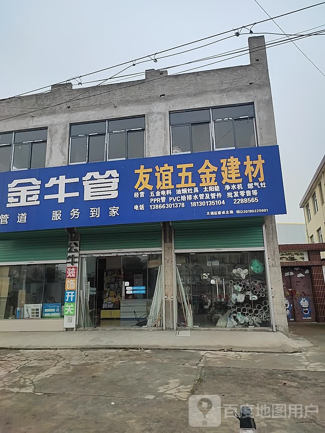 友谊五金建材