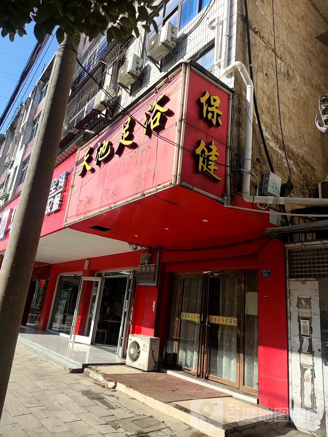 天池足浴