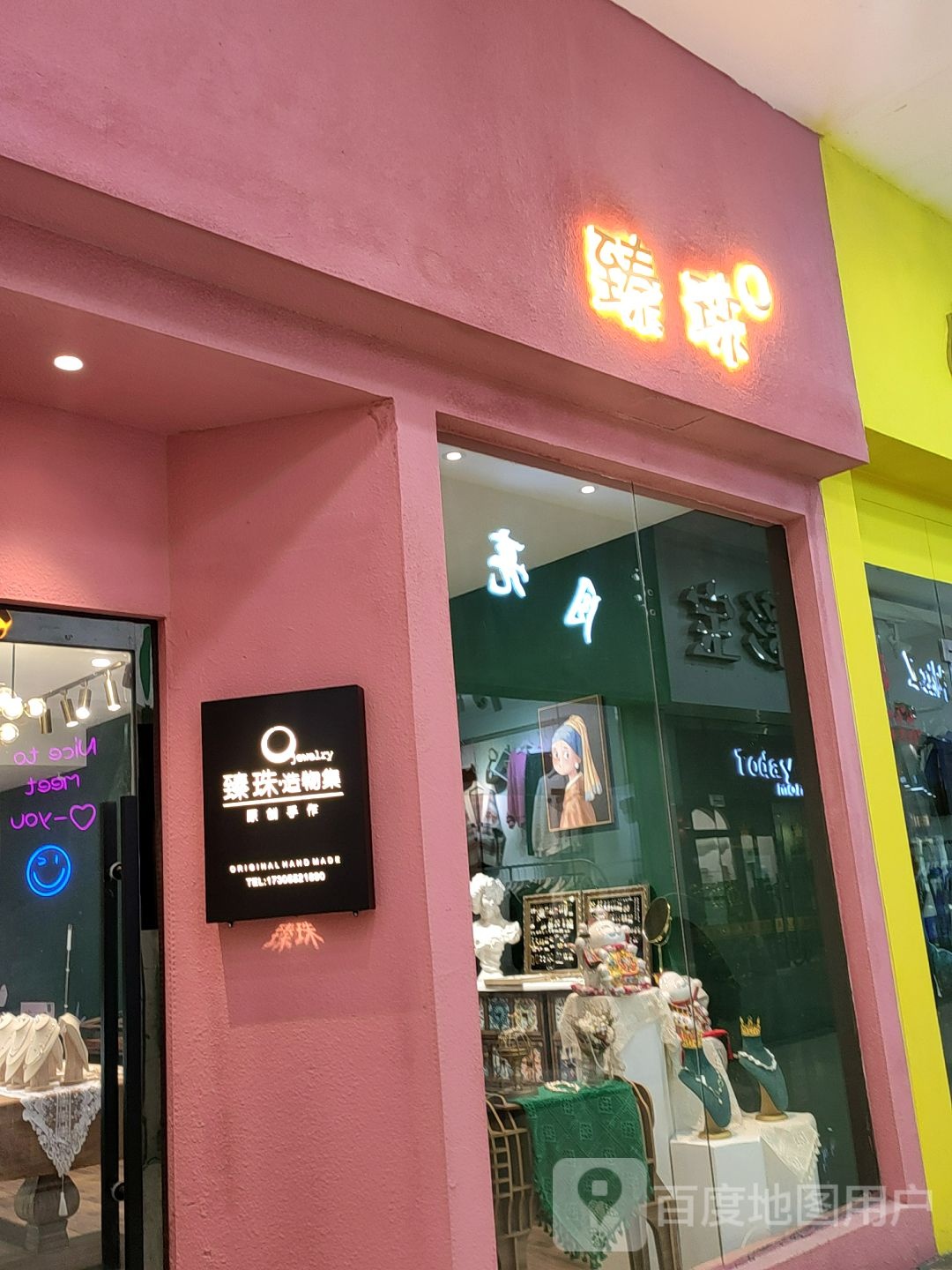 臻珠(百大购物中心宝龙店)