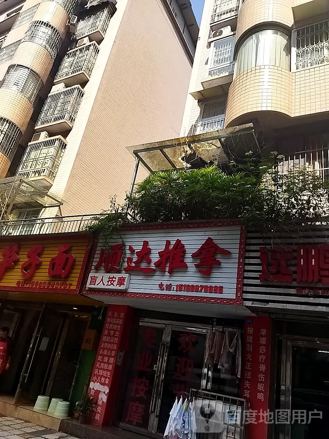 通达推拿