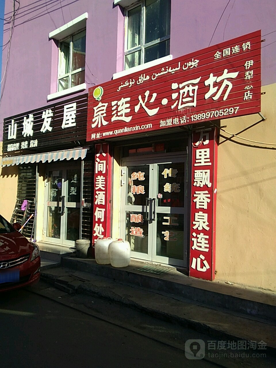 泉连心酒坊(伊犁店)