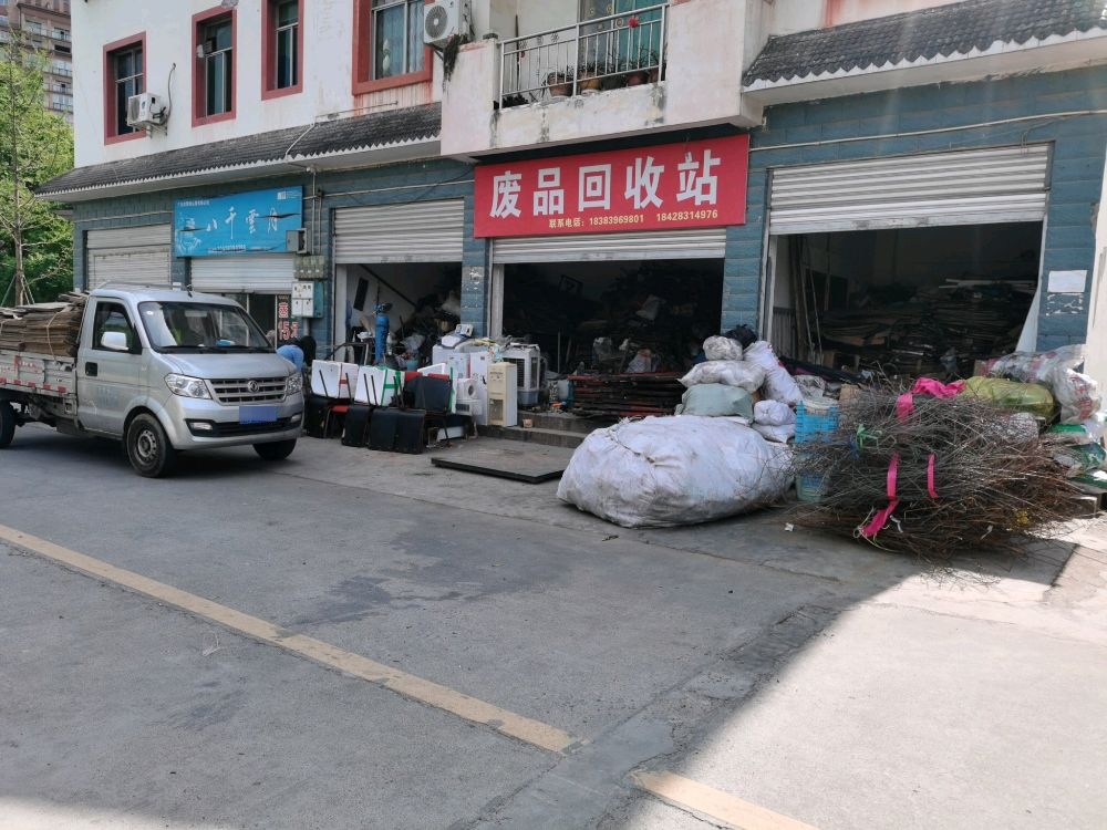 废品回收站
