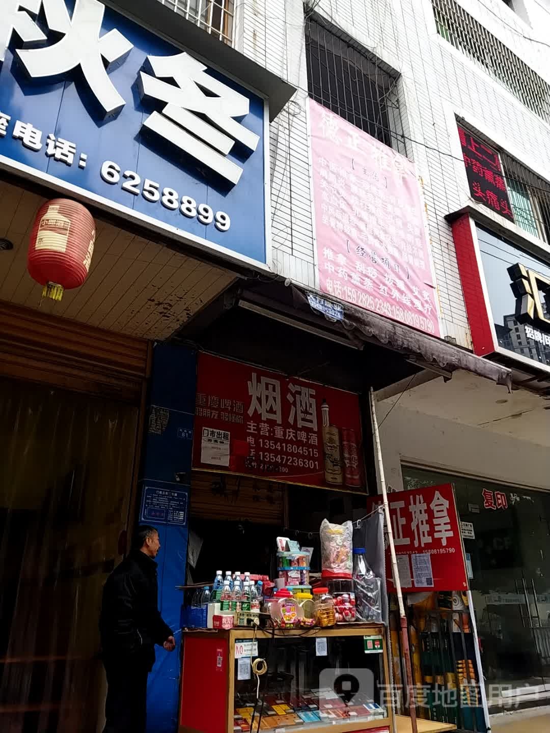 德正推拿