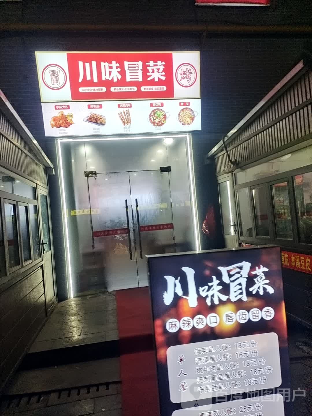 川味冒菜(莲花城购物中心店)