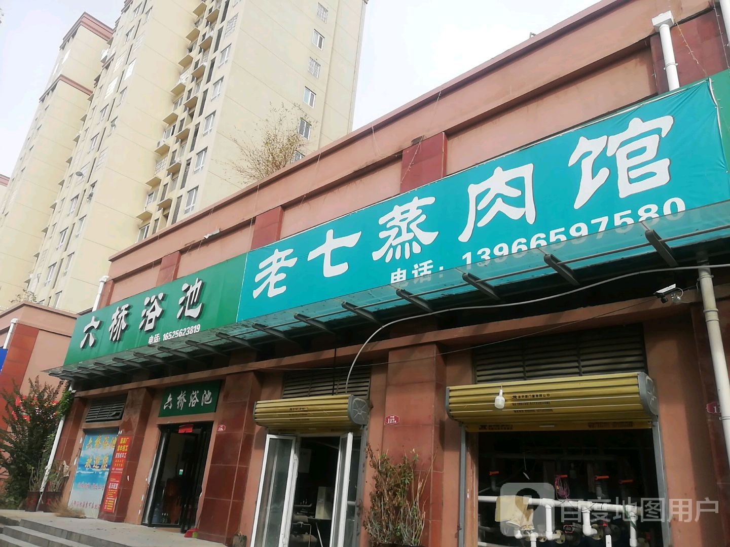 六桥浴池(银杏家园店)