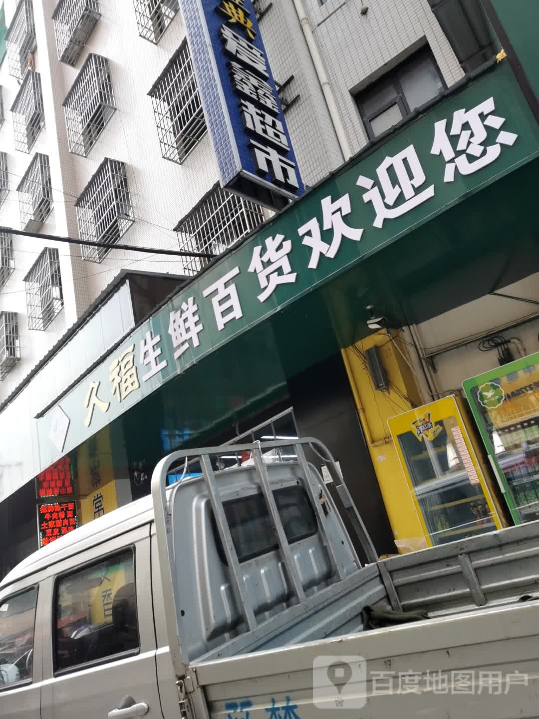 生鲜百货