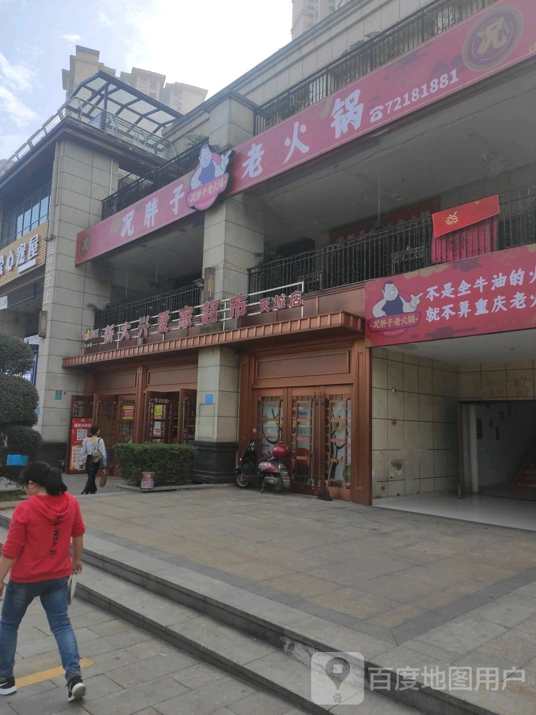 新大兴爱家超市(天城店)