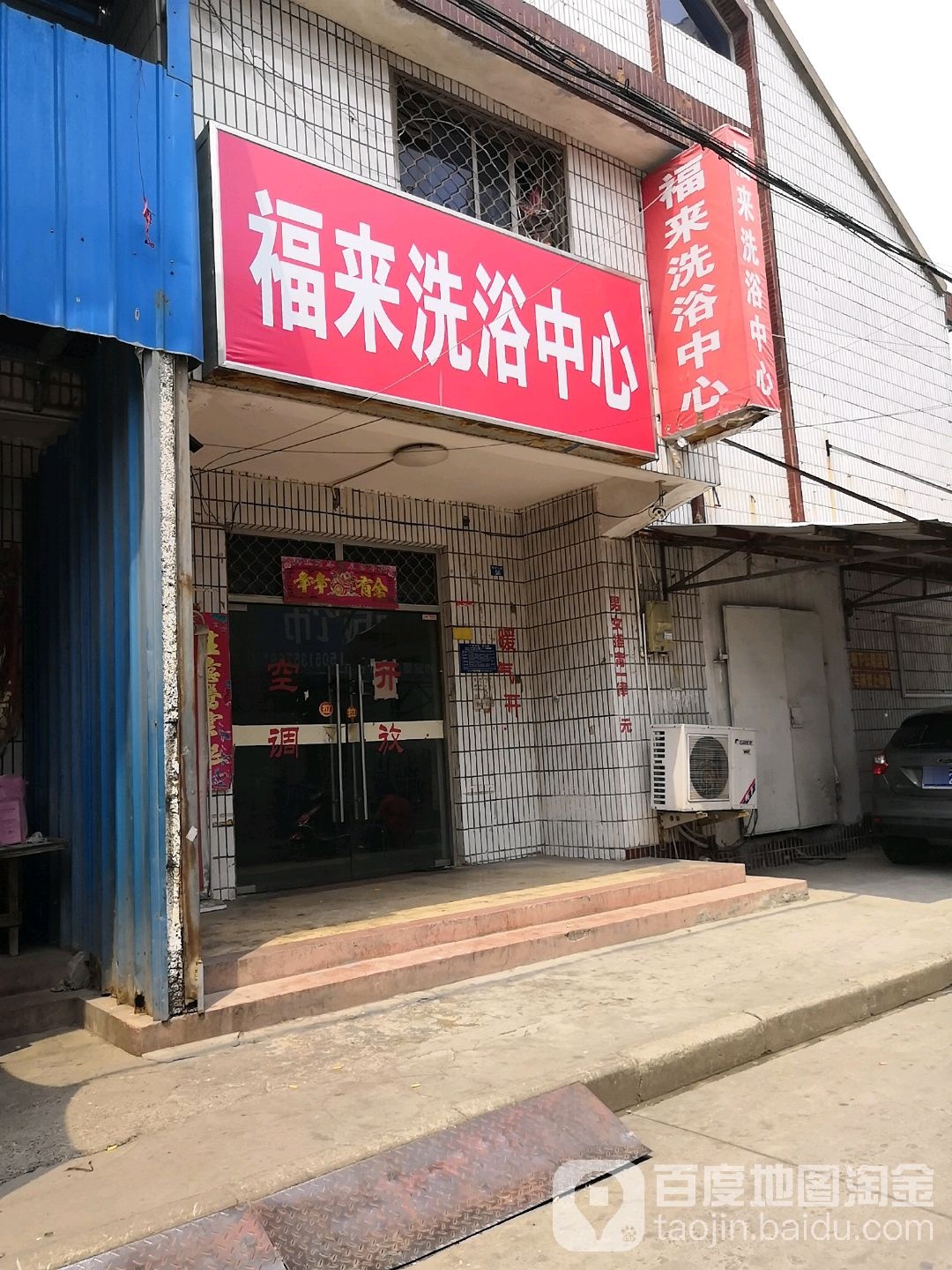 福来洗浴中心