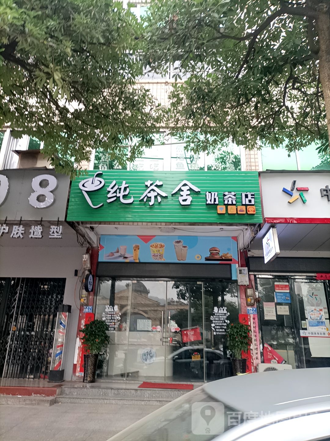 纯茶舍奶茶店村