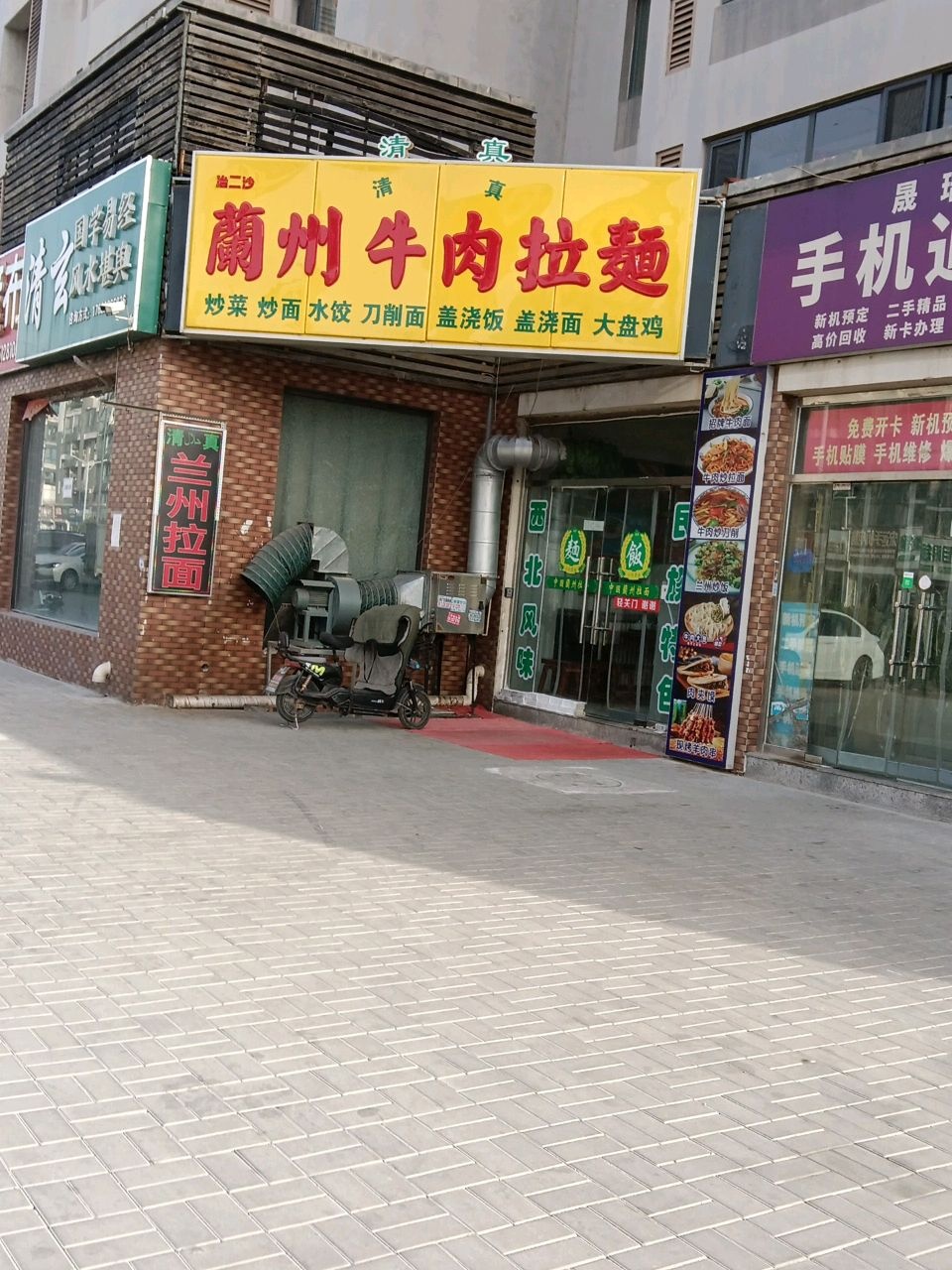 清真兰州牛肉拉面