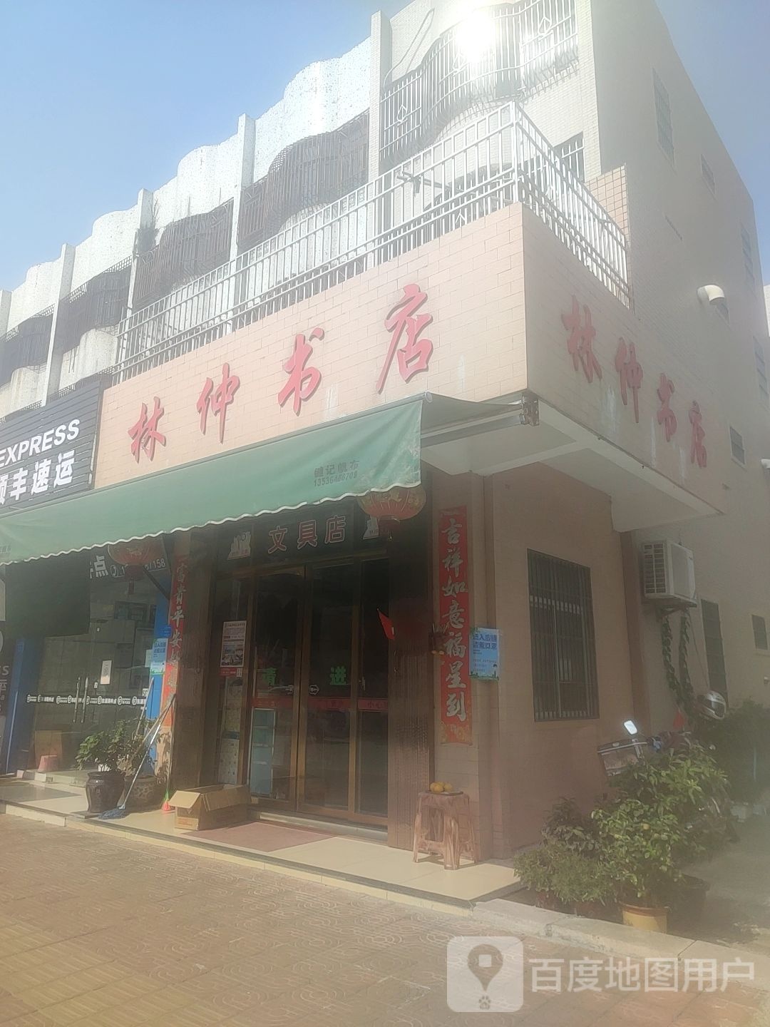 林仲书店