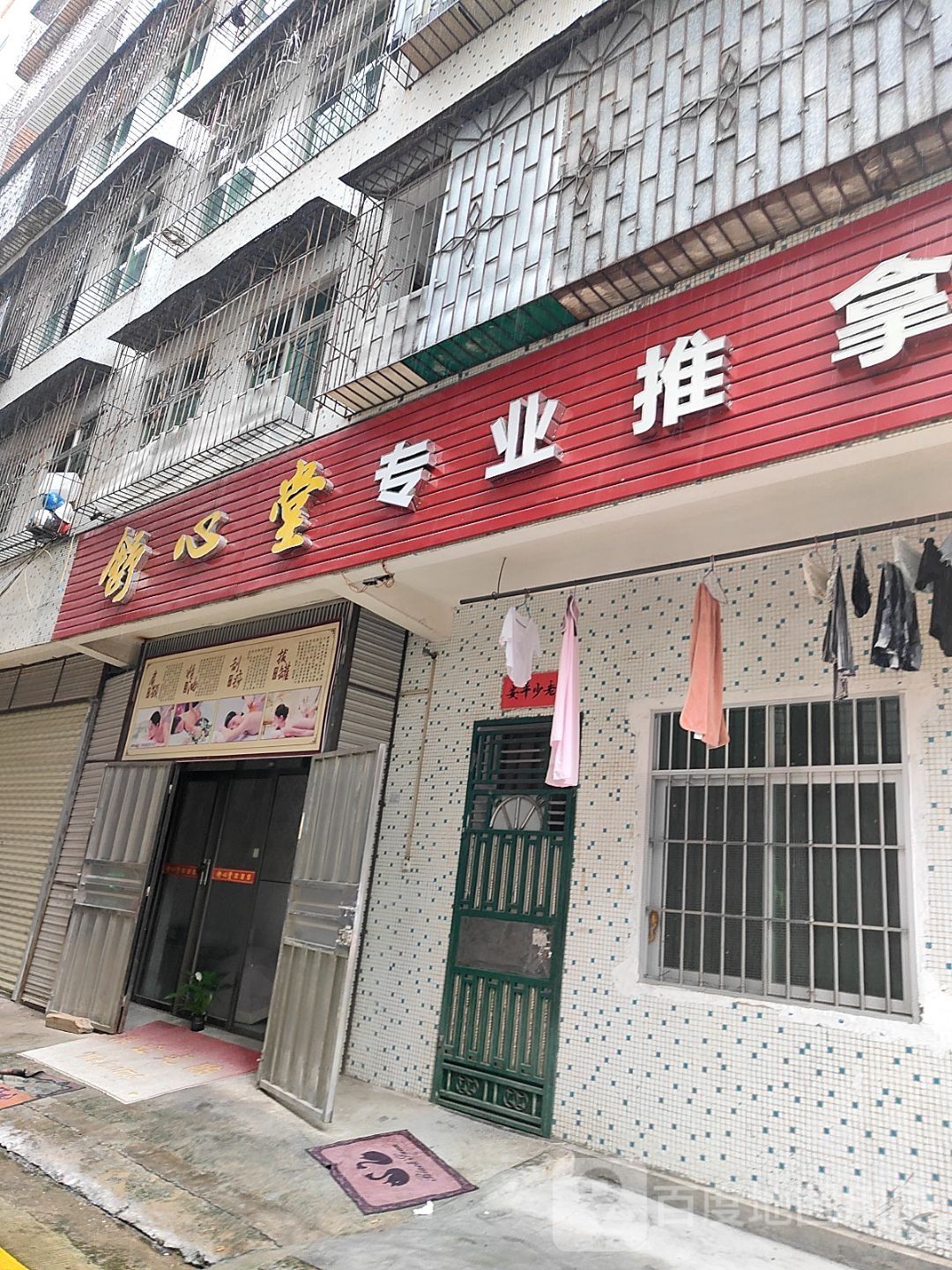 舒心堂专业推拿养生保健