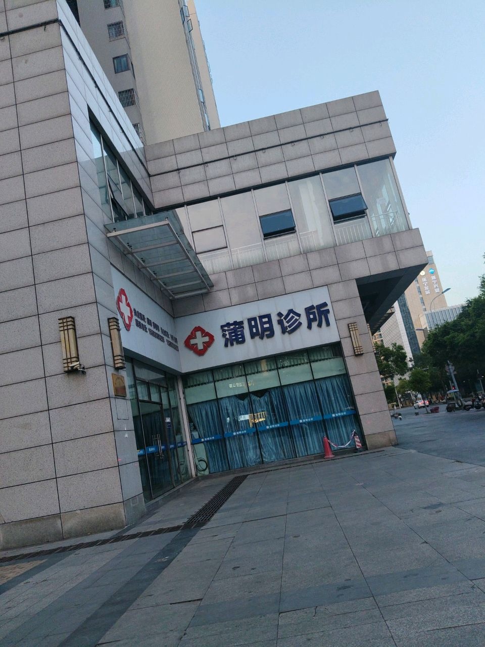 蒲明诊所