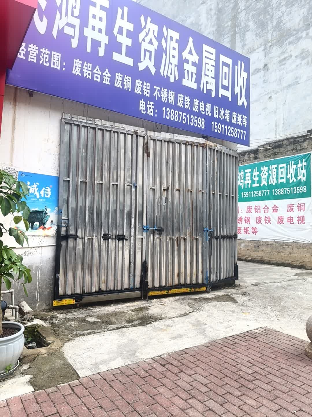 飞鸿再生资源金属回收